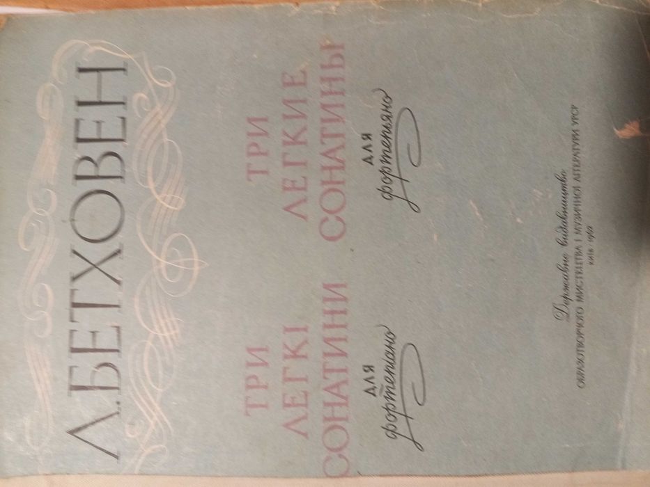 Бетховен. Три легкі сонатини для ф-но. Київ 1962.