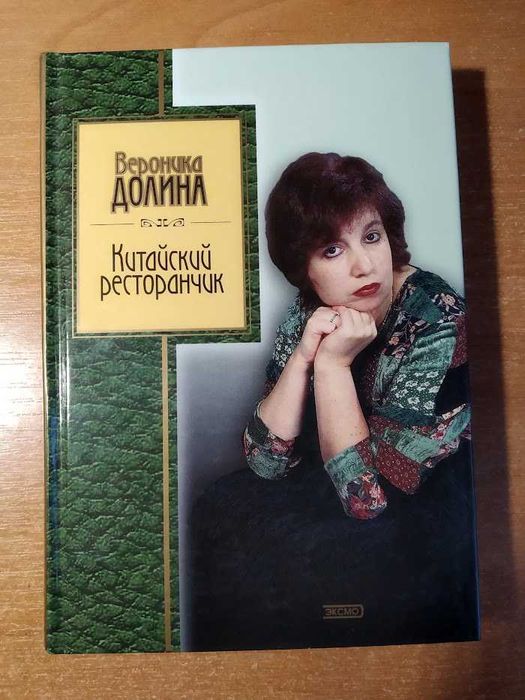Вероника Долина "Китайский ресторанчик"