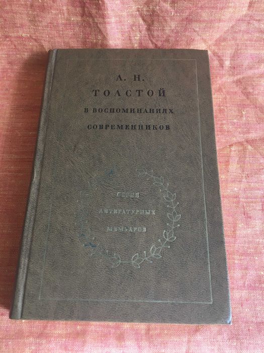 Л.Н. Толстой. Л.Н. Толстой в воспоминаниях современников