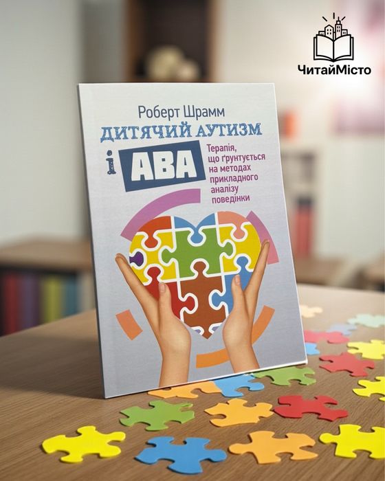 Книга «Дитячий аутизм і АВА»