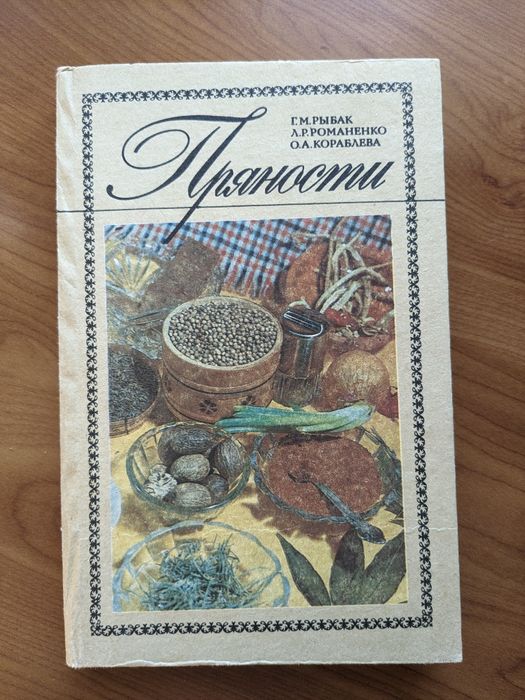 Книга. Пряности