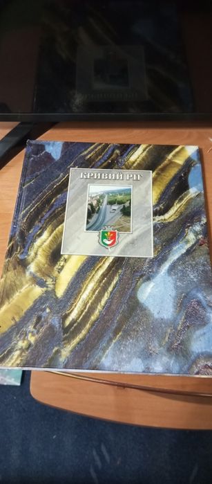 Книга -альбом Кривой Рог