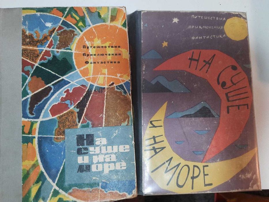 "На суше и на море" Художественно - географические сборники.
