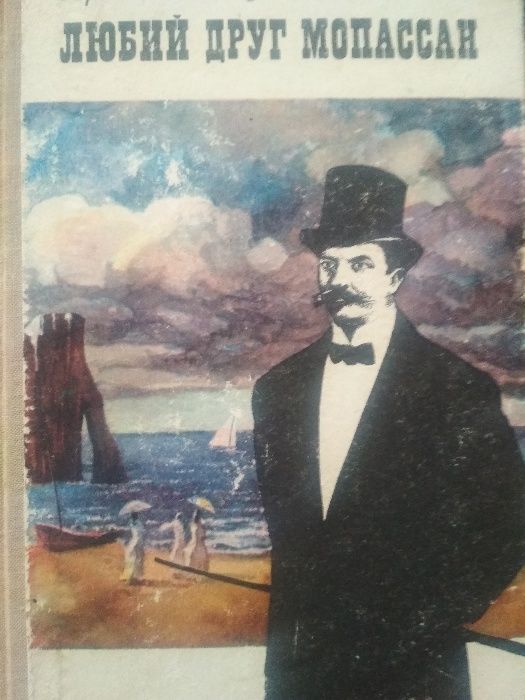 А. Лану. Любий друг Мопассан