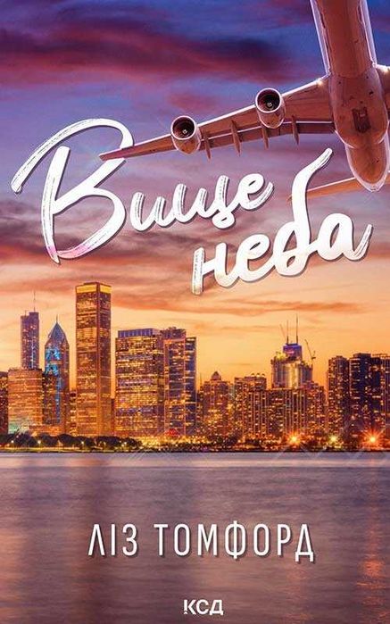 Вище неба. Місто вітрів. Книга 1