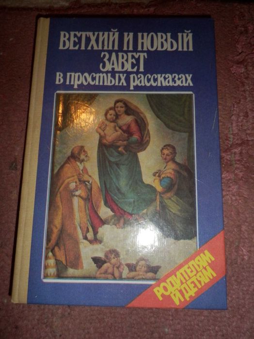 А.П. Бабич. Ветхий и Новый завет в простых рассказах