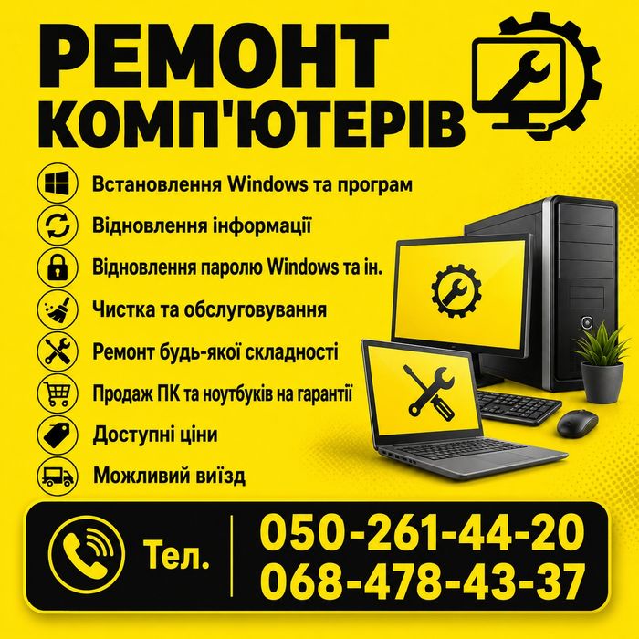 ЯКІСНО! Ремонт комп'ютерів, ноутбуків