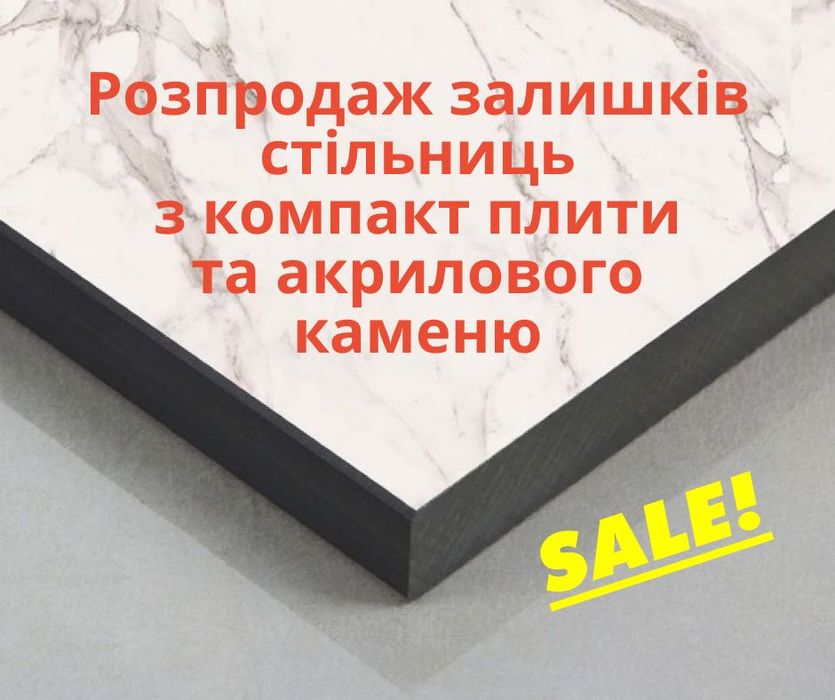 Продаємо зі складу залишки стільниць: компакт плита HPL, ДСП та штучний акриловий камінь
