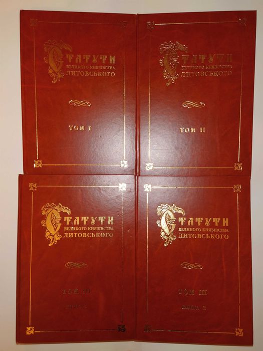 Статути Великого князівства Литовського. У 3 томах 4 книгах комплект