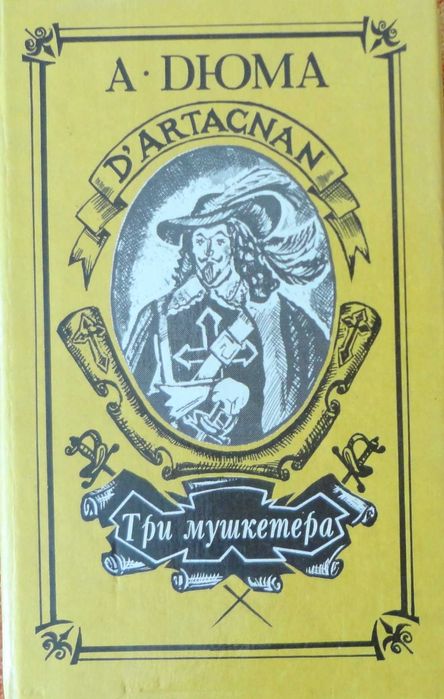 Продам книги Александр Дюма