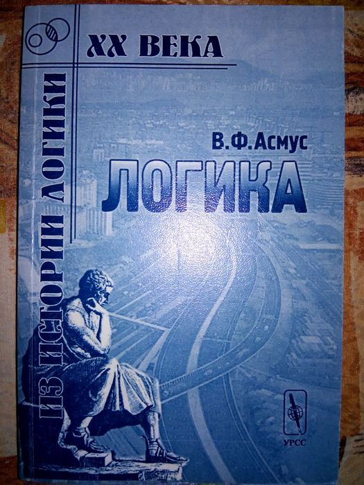 Асмус Логика Учебник Изд.2-е 2001