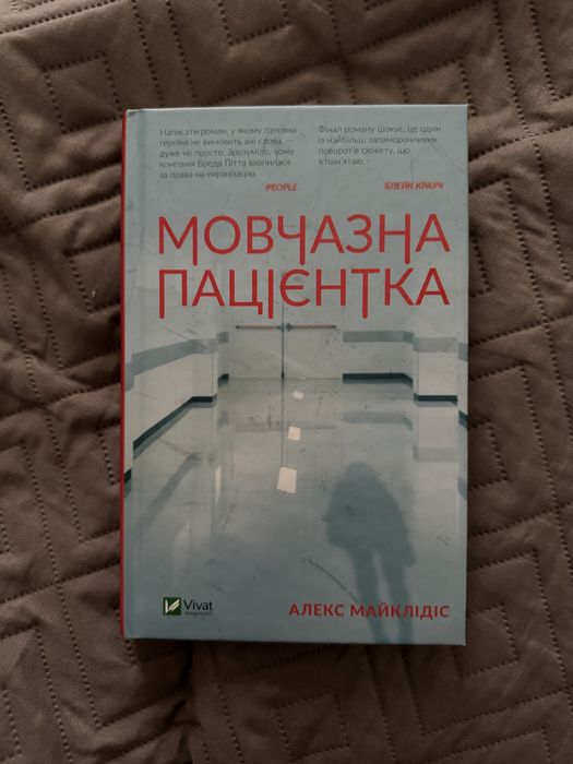 Мовчазна пацієнтка Алекс Майклідіс