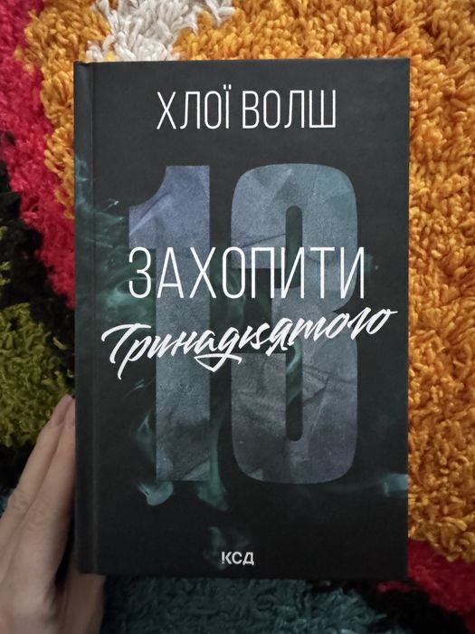 Захопити 13 Хлоі Волш