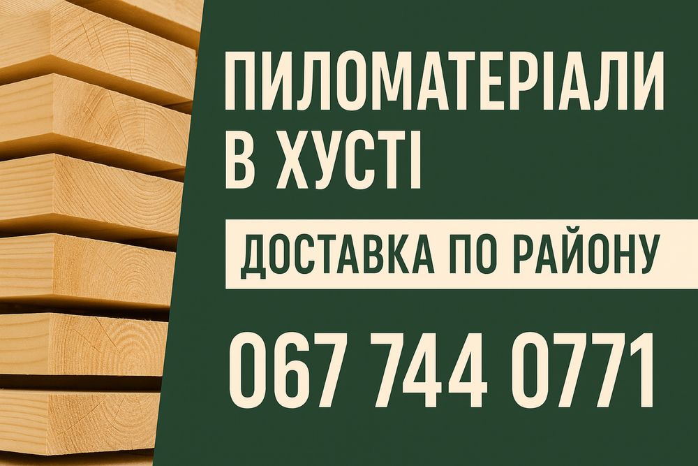 Дерево Пиломатеріали Брус Дошка Рейка Хуст