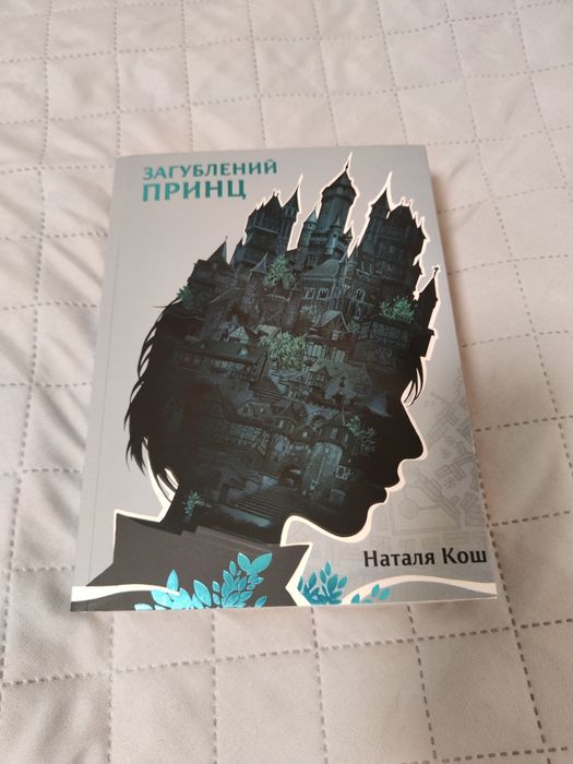 Книга "Загублений принц" Наталя Кош