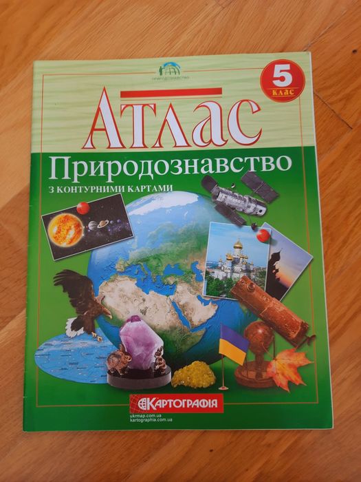 Атлас природознавство 5 клас
