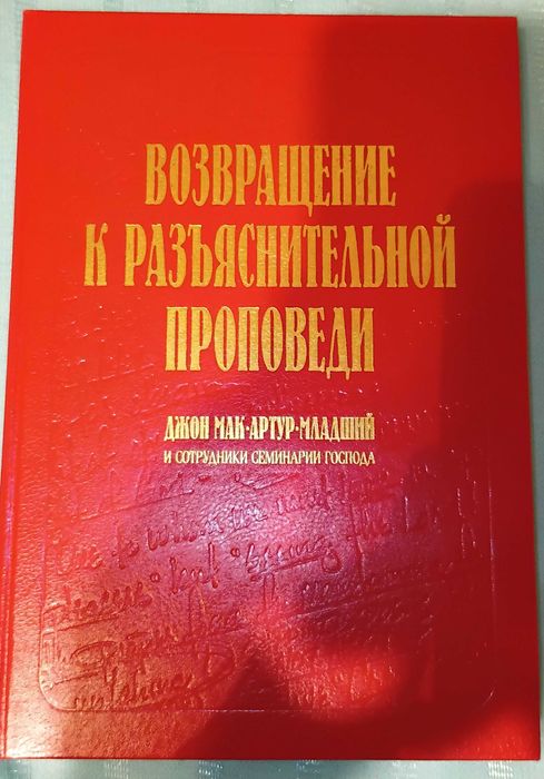 Возвращение к разъяснительной проповеди — Джон Мак-Артур (Учебник)(христианская лит)