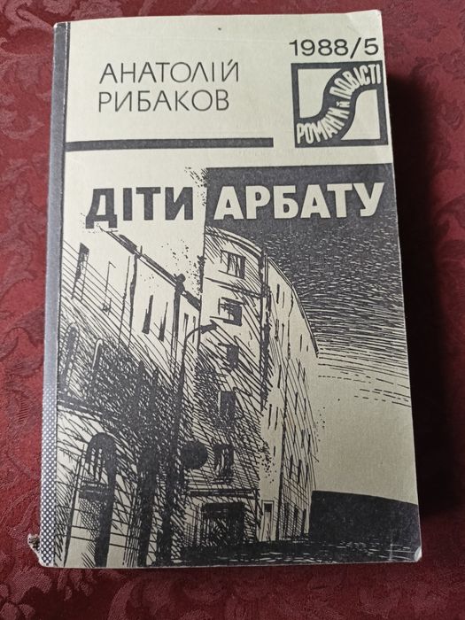 А. Рыбаков. Дети Арбата