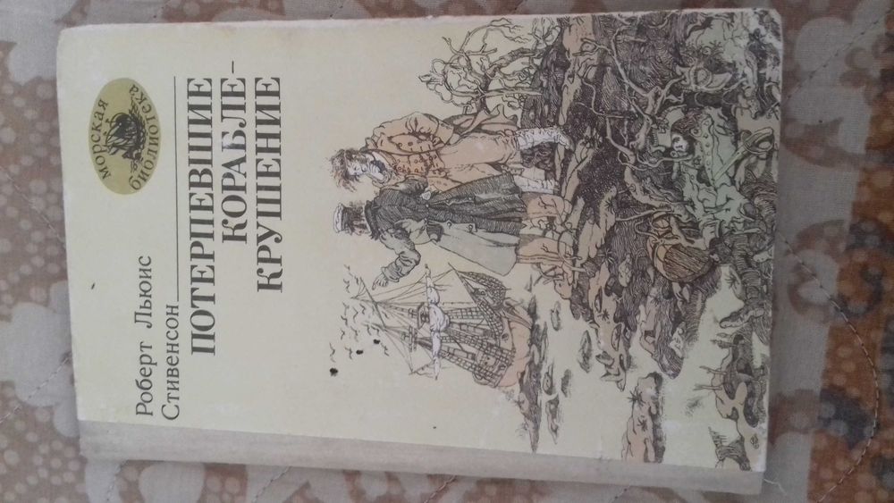Р.Л. Стивенсон. Потерпевшие кораблекрушение