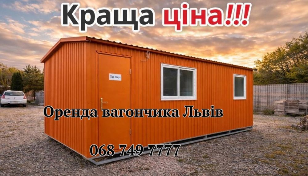 Оренда вагончик Львів, прокат вагончика Львів, оренда битовки Львів