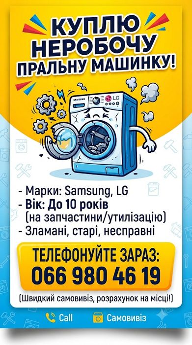 Утилизация стиральных машин