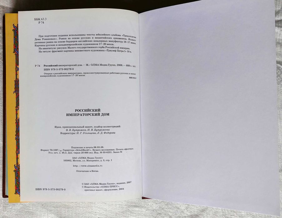 Российский императорский дом. М. Олма-Пресс. 2008г. Подарочное издание