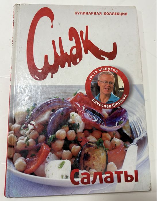 Смак. Салаты