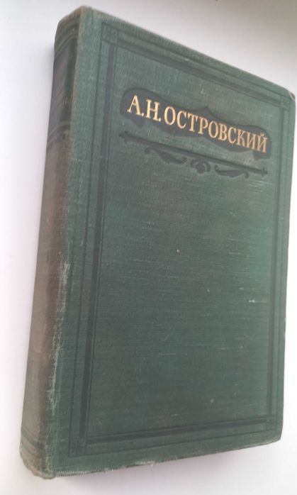 Островский А.Н. 1950г издания Пьесы 1865-1867гг