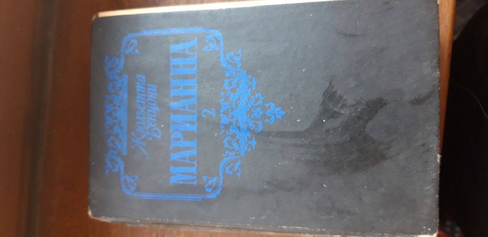 Жюльетта Бенцони Марианна Том 2