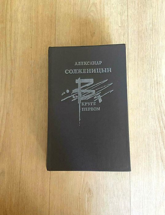 А.И. Солженицын. В круге первом