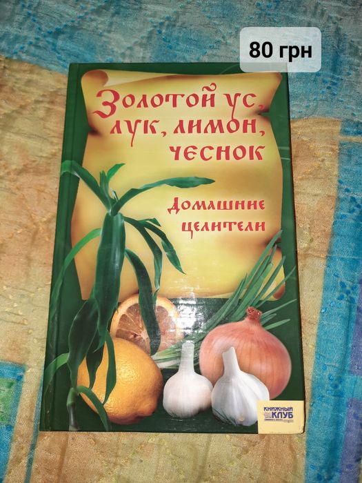 Книга Домашние целители. Золотой ус, лук, лимон, чеснок