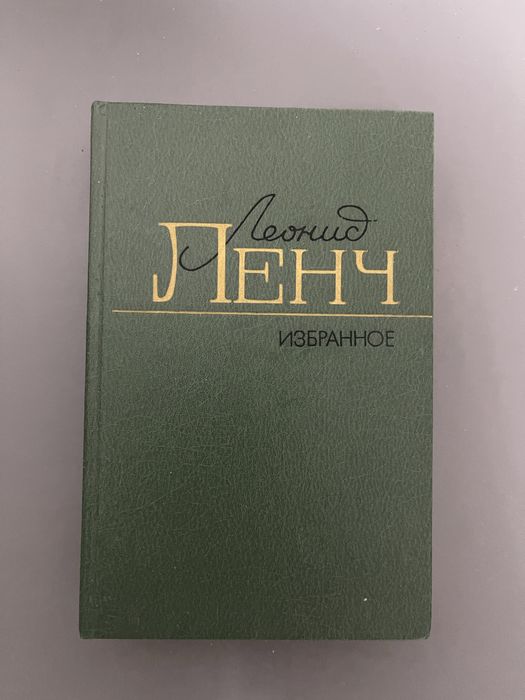 Л. Ленч. Избранное