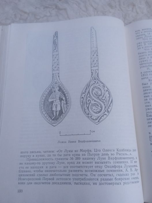 ,,Я послал тебе бересту..."В.Л.Янин.1975год.
