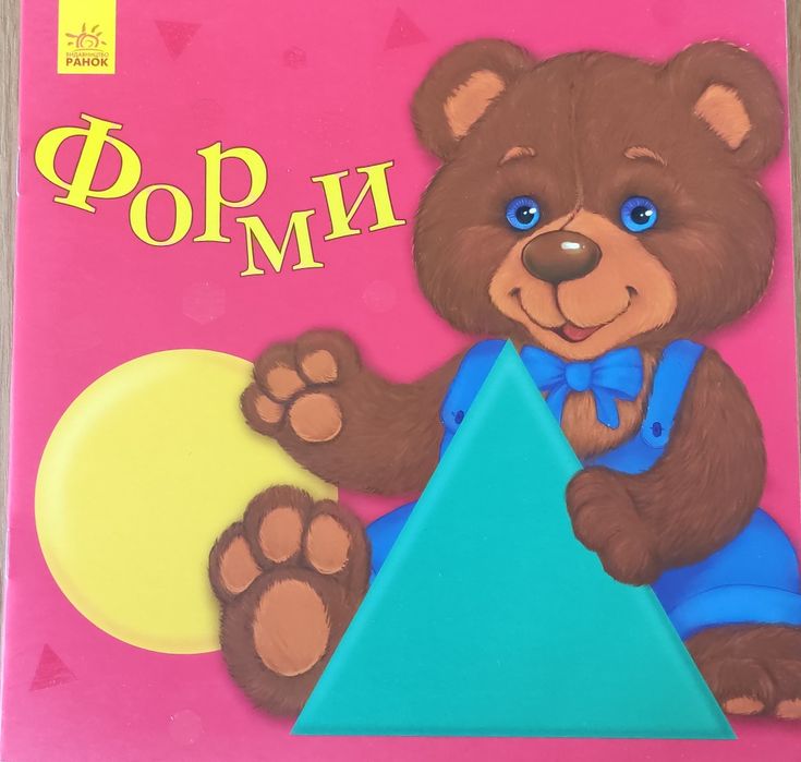 Розвивальна книга для малюків 2+ роки "Форми"