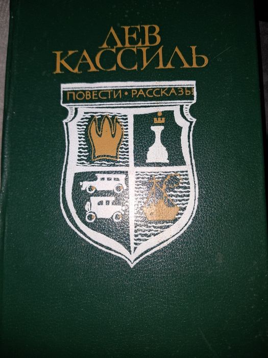 Книга Лев Кассиль