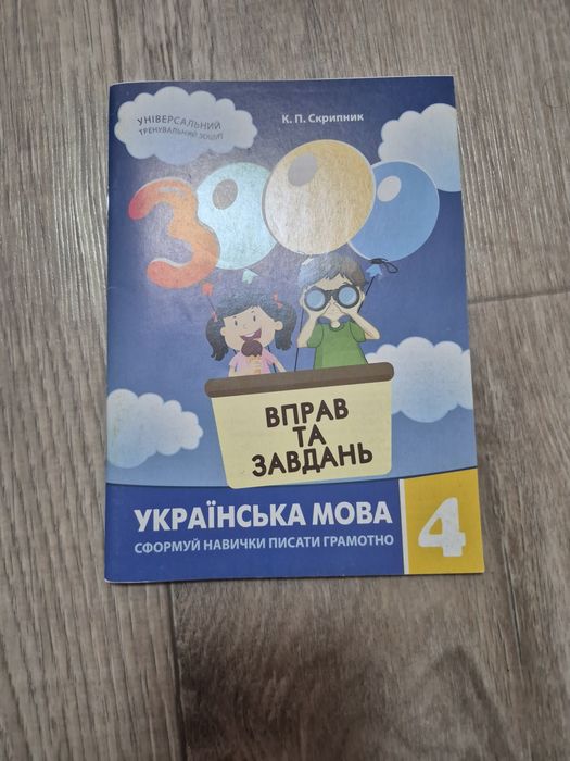 Зошит з вправами з української мови 4 клас