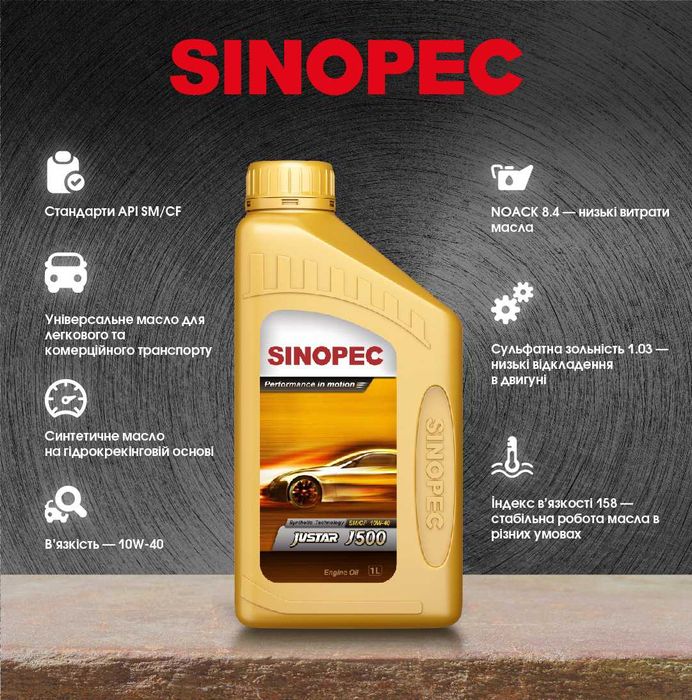 Моторна олива 10W40 Sinopec (Сингапур)