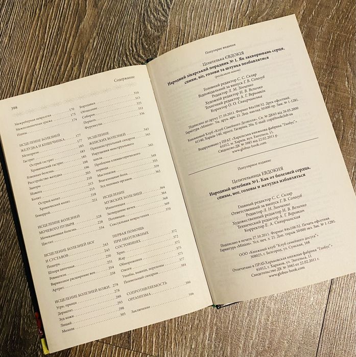 Книга «Народный целебник»