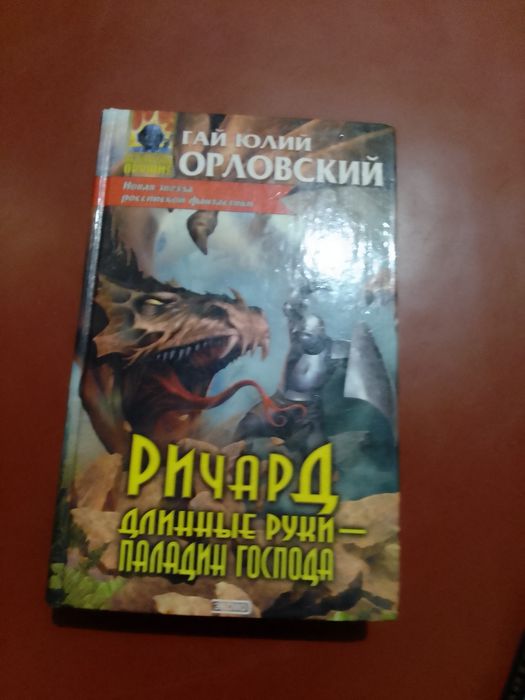 Г.Ю. Орловский. Ричард Длинные руки  Паладин Господа