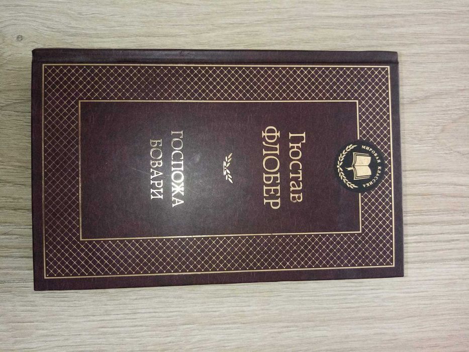 Госпожа Бовари Гюстав Флобер