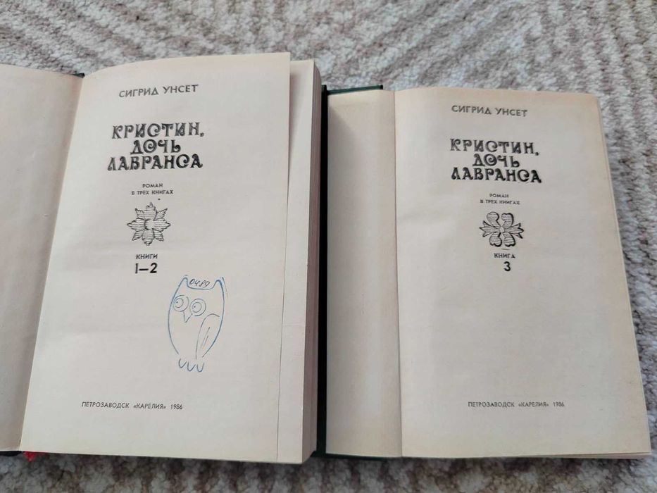 Сигрид Унсет. Кристин, дочь Лавранса. В 3-х книгах (2-х томах). 1986г