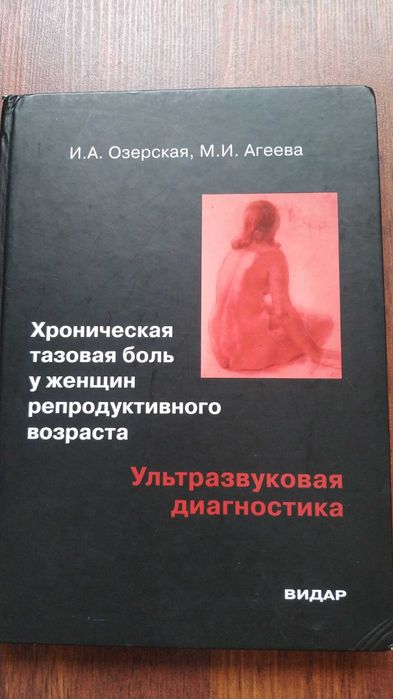 И.А. Озерская М.И. Агеева Хроническая тазовая боль у женщин репр. в-та