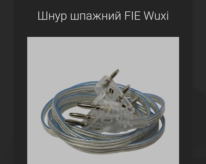 Фехтувальний шнур