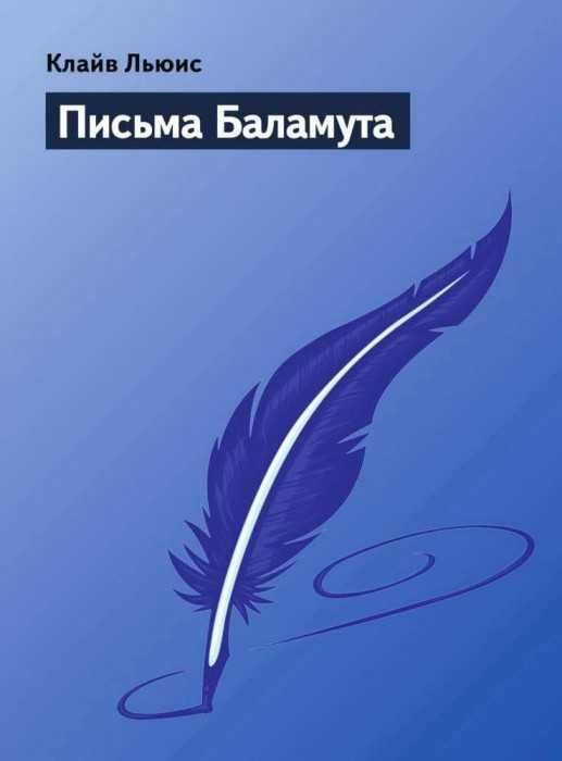 К.С. Льюис. Письма Баламута