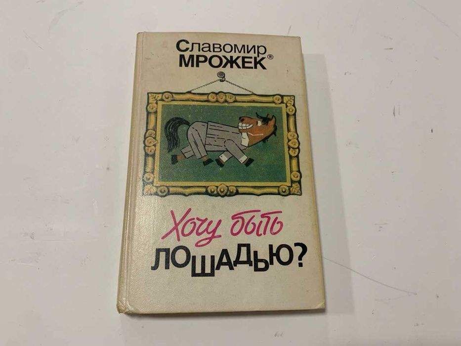 Хочу быть лошадью? Славомир Мрожек