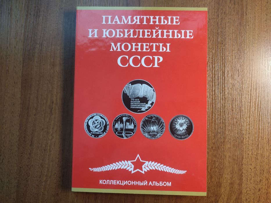 Юбилейные рубли монеты СССР Шайба нумизматика Альбом