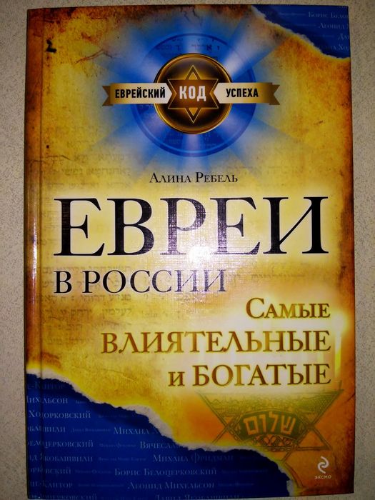 Алина Ребель Евреи в россии самые богатые и влиятельные 2011