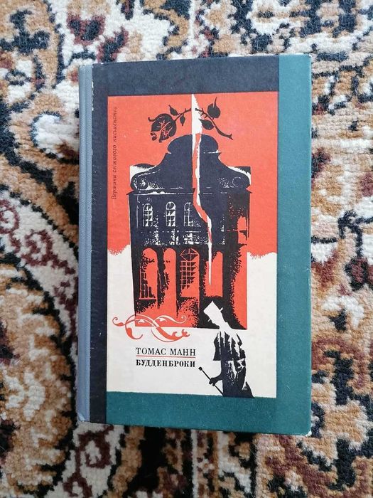 Томас Манн Будденброки