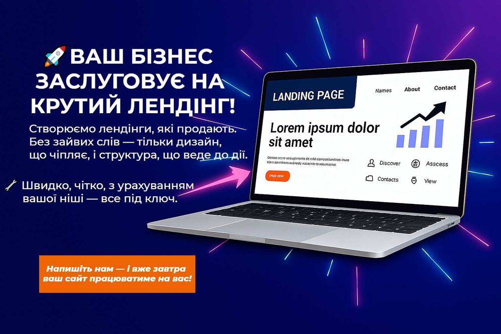 Розробка лендінгу Лендінг або сайт для вашого бізнеса, товара чи послу