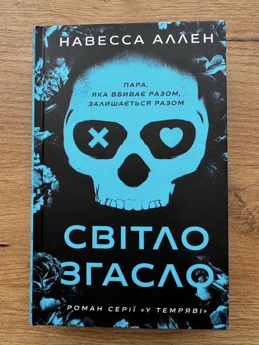 Світло згасло Навесса Аллен